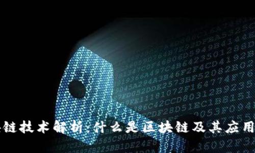 区块链技术解析：什么是区块链及其应用前景