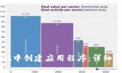 如何在tpWallet中创建应用程