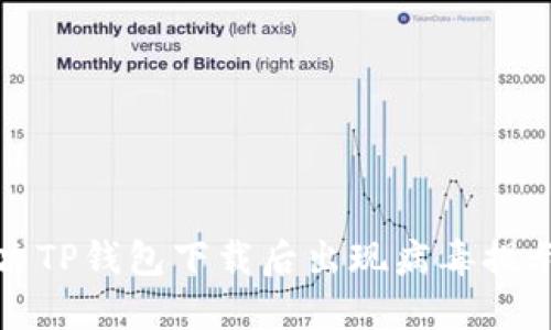 如何解决TP钱包下载后出现病毒提示的问题