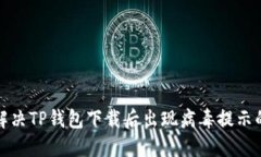 如何解决TP钱包下载后出现
