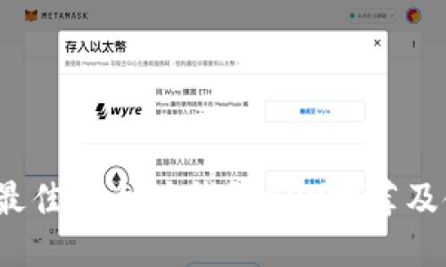 2018年最佳以太坊钱包APP推荐及使用指南