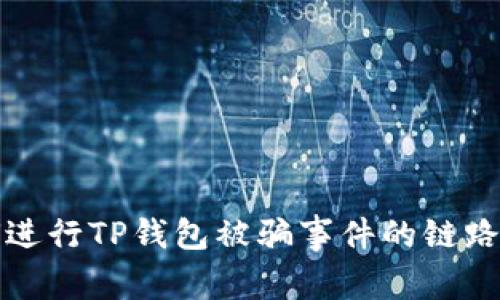 如何进行TP钱包被骗事件的链路分析