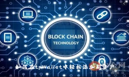 如何在tpWallet中轻松添加新资产