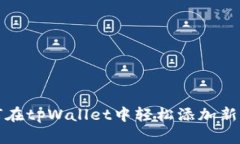 如何在tpWallet中轻松添加新