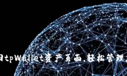 如何快速找回tpWallet资产页面，轻松管理您的数字资产