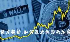 OP钱包的额度解析：如何最