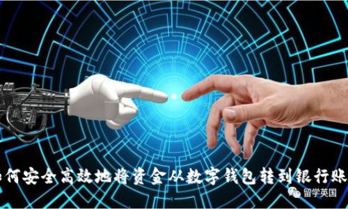 如何安全高效地将资金从数字钱包转到银行账户