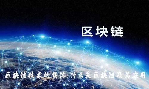 区块链技术的载体：什么是区块链及其应用