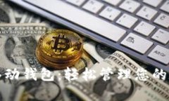 数字币移动钱包：轻松管