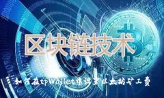 如何在tpWallet中设置以太坊