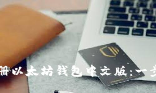 如何注册以太坊钱包中文版：一步步指导