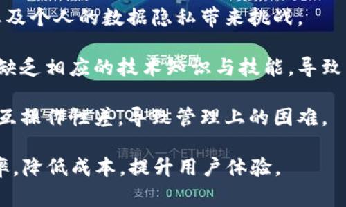 区块链管理瓶颈是指在区块链技术应用和实施过程中出现的一系列限制和挑战，这些问题妨碍了区块链系统的效率、可扩展性、互操作性等方面的表现。以下是一些常见的管理瓶颈：

1. **可扩展性问题**：区块链在处理大量交易时可能会变得缓慢，尤其是公有链，交易确认时间长，导致用户体验下降。

2. **治理问题**：由于区块链网络缺乏中心化的管理机制，决策过程往往需要多个参与者的共识，这可能导致决策效率低下。

3. **数据隐私和安全性**：在公共区块链上，交易数据是公开的，这给企业及个人的数据隐私带来挑战。

4. **技术复杂性**：区块链的技术架构相对复杂，许多企业在实际应用中缺乏相应的技术知识与技能，导致管理上的困境。

5. **缺乏标准化**：不同区块链平台和协议之间缺乏统一的标准，这使得互操作性差，导致管理上的困难。

通过解决这些管理瓶颈，企业能够更好地利用区块链技术的潜力，提高效率，降低成本，提升用户体验。
