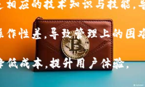 区块链管理瓶颈是指在区块链技术应用和实施过程中出现的一系列限制和挑战，这些问题妨碍了区块链系统的效率、可扩展性、互操作性等方面的表现。以下是一些常见的管理瓶颈：

1. **可扩展性问题**：区块链在处理大量交易时可能会变得缓慢，尤其是公有链，交易确认时间长，导致用户体验下降。

2. **治理问题**：由于区块链网络缺乏中心化的管理机制，决策过程往往需要多个参与者的共识，这可能导致决策效率低下。

3. **数据隐私和安全性**：在公共区块链上，交易数据是公开的，这给企业及个人的数据隐私带来挑战。

4. **技术复杂性**：区块链的技术架构相对复杂，许多企业在实际应用中缺乏相应的技术知识与技能，导致管理上的困境。

5. **缺乏标准化**：不同区块链平台和协议之间缺乏统一的标准，这使得互操作性差，导致管理上的困难。

通过解决这些管理瓶颈，企业能够更好地利用区块链技术的潜力，提高效率，降低成本，提升用户体验。