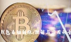区块链钱包自动到账：理