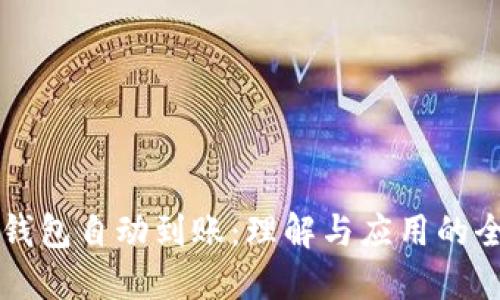 区块链钱包自动到账：理解与应用的全面指南