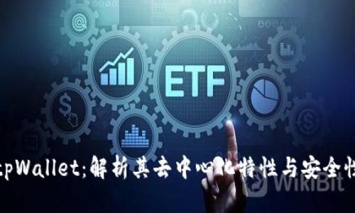 tpWallet：解析其去中心化特性与安全性