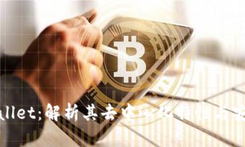 tpWallet：解析其去中心化特性与安全性