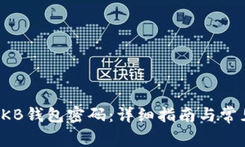 如何重置OKB钱包密码：详细指南与常见问题解答