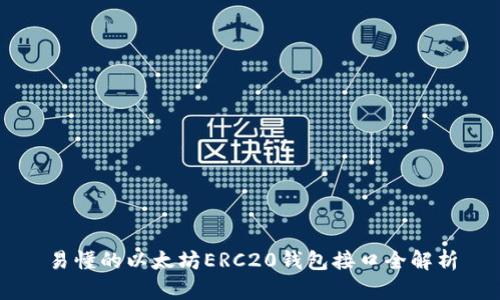 易懂的以太坊ERC20钱包接口全解析