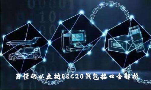 易懂的以太坊ERC20钱包接口全解析