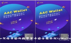 如何将币安的数字货币安