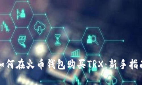 如何在火币钱包购买TRX：新手指南