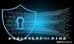 如何在火币钱包购买TRX：