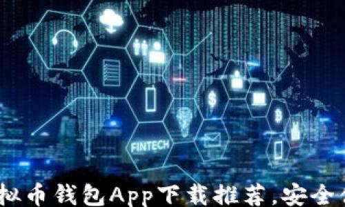 
tailor
2023年最佳虚拟币钱包App下载推荐，安全便捷一站式服务