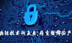 区块链技术的未来：将重