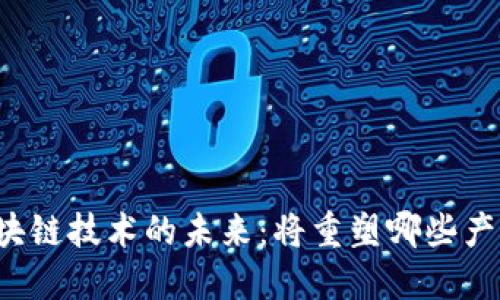 区块链技术的未来：将重塑哪些产业？