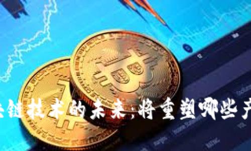 区块链技术的未来：将重塑哪些产业？