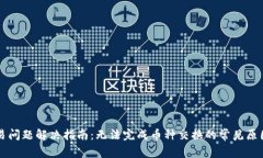 tpWallet交易问题解决指南：
