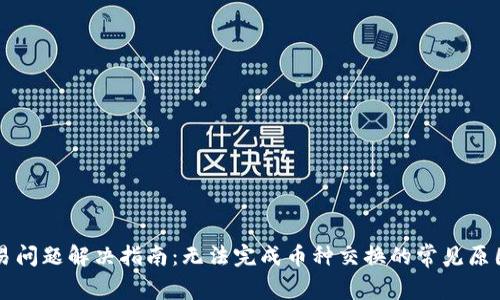 tpWallet交易问题解决指南：无法完成币种交换的常见原因与解决方案