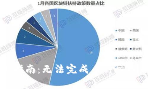 tpWallet交易问题解决指南：无法完成币种交换的常见原因与解决方案