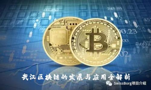 武汉区块链的发展与应用全解析