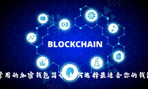 常用的加密钱包简介：如何选择最适合你的钱包