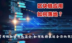 常用的加密钱包简介：如