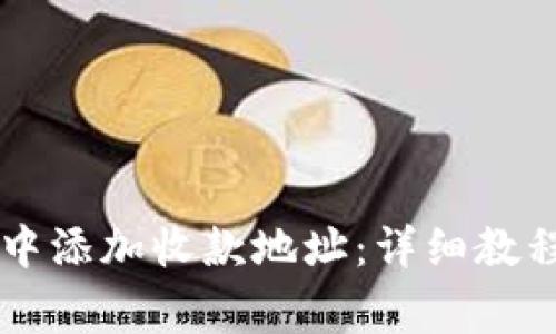 如何在tpWallet中添加收款地址：详细教程与常见问题解答