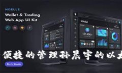 如何安全便捷的管理孙晨