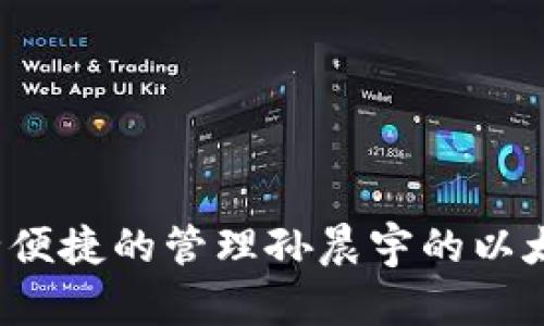 如何安全便捷的管理孙晨宇的以太坊钱包？
