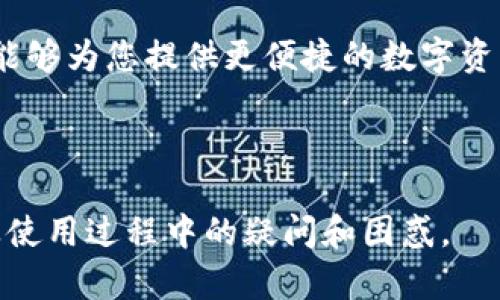  如何在苹果6上下载tpWallet：一步步操作指南

tpWallet, 苹果6, 下载指南, 手机应用/guanjianci

---

## 内容主体大纲

1. **引言**
   - 介绍tpWallet及其功能
   - 说明本文目的

2. **了解tpWallet**
   - tpWallet的定义和用途
   - tpWallet的主要功能
   - 使用tpWallet的好处

3. **苹果6的准备工作**
   - 检查操作系统版本
   - 确保网络连接正常
   - 备份重要数据

4. **在App Store中找到tpWallet**
   - 打开App Store
   - 使用搜索功能找到tpWallet
   - 注意筛选和排序选项

5. **下载和安装tpWallet**
   - 点击下载按钮
   - 输入Apple ID和密码
   - 下载进度监控

6. ** tpWallet的初始设置**
   - 打开已安装的tpWallet应用
   - 创建或导入钱包
   - 进行安全设置

7. **常见问题解答**
   - 下载tpWallet时遇到的问题
   - 如何解决启动错误
   - 安全性与隐私问题

8. **总结**
   - 重述tpWallet的重要性
   - 鼓励用户探索应用功能

---

## 详细内容

### 1. 引言

在现代数字化世界中，数字钱包已成为一个不可或缺的工具，尤其是在管理加密货币和进行日常交易时。在众多数字钱包应用中，tpWallet凭借其简便易用和功能强大而受到用户青睐。本文将为您提供一个详细的指南，帮助您在苹果6设备上下载和安装tpWallet。

### 2. 了解tpWallet

tpWallet是一款专为用户设计的数字钱包应用程序，其主要目的是让用户能够方便地管理和交易加密货币。tpWallet支持多种加密货币，包括比特币、以太坊等，用户可以在一个平台上统一管理其数字资产。

tpWallet不仅仅是一款钱包，还提供了丰富的功能，例如实时市场数据、资产管理工具以及安全存储功能，使得用户能够更科学地管理自己投资的数字资产。

使用tpWallet的好处包括高安全性、用户友好的界面以及便捷的交易功能，大大提升了用户在数字货币世界中的体验。

### 3. 苹果6的准备工作

在下载tpWallet之前，首先需要确保您的苹果6已经准备好。首先，检查您的设备是否运行的最新版本的iOS操作系统。您可以进入“设置”-“通用”-“软件更新”来查看是否需要更新系统。

其次，确保您的网络连接稳定。下载应用需要良好的Wi-Fi或移动网络信号。此外，建议您在下载之前备份重要数据，以防在安装新应用时出现问题，导致数据丢失。

### 4. 在App Store中找到tpWallet

一旦您的设备准备好，您可以打开App Store。App Store是苹果官方的应用下载平台，您可以通过它来寻找和下载tpWallet。

在App Store的主页面中，您会看到一个搜索框。在这里输入“tpWallet”，然后点击搜索按钮。搜索结果将会显示与tpWallet相关的所有应用，确保您选择的是官方的tpWallet应用，以避免下载到非官方或假冒的版本。

### 5. 下载和安装tpWallet

在找到tpWallet后，您可以点击应用旁的下载按钮。下载按钮通常是一个云朵图标，上面有一个向下的箭头。点击后，系统可能会提示您输入Apple ID的密码，这一过程是为了确认您的身份和授权下载。

下载完成后，您可以在手机主屏幕上找到tpWallet的图标，点击它便可以开始使用该应用。在下载的过程中，您可以查看下载的进度条，确保应用在正常下载中。

### 6. tpWallet的初始设置

打开tpWallet后，您将进入应用的初始设置界面。tpWallet首先会询问您是要创建一个新钱包还是导入已有钱包。如果您是首次使用，可以选择创建新钱包。

创建新钱包时，系统会生成一组密钥和助记词，务必要将其保存在安全的地方，因为这些信息对您的资金安全至关重要。您还可以在后续设置中进行安全设置，例如启用指纹识别或面容识别，以保护您的数字资产。

### 7. 常见问题解答

#### 7.1 下载tpWallet时遇到的问题

问题 1：为什么无法找到tpWallet？
有时可能会出现无法在App Store中找到tpWallet的情况。这可能是由于地区限制，部分应用可能没有在某些国家或地区发布。

解决方案是检查您的Apple ID所在地区是否支持tpWallet，您可以尝试更改Apple ID的地区设置，或者访问tpWallet的官方网站，看看是否有其他下载途径。

#### 7.2 如何解决启动错误

问题 2：tpWallet启动后闪退怎么办？
应用闪退通常是由于设备兼容问题或应用本身存在bug导致的。您可以尝试重新启动设备，清理应用缓存，或者查看App Store是否有tpWallet的更新版本进行更新。

如果问题依旧存在，建议卸载后重新安装该应用，这样可以排除安装过程中出现的错误。

#### 7.3 安全性与隐私问题

问题 3：tpWallet安全吗？
安全性是每个数字钱包用户最关心的问题，tpWallet采用先进的加密技术来保护用户的隐私和资产。用户的私钥和助记词是存储在设备内，并不会上传到任何服务器，极大降低了被攻击的风险。

此外，tpWallet还支持多种安全设置，如指纹解锁和强密码保护，确保您的数字资产在任何情况下都能够安全无虞。

### 8. 总结

通过以上步骤，您应该能够顺利在苹果6设备上下载并安装tpWallet。tpWallet作为一款功能强大的数字钱包应用，能够为您提供更便捷的数字资产管理服务。希望您能够充分利用这个工具，探索其独特的功能，并提升您的数字交易体验。

---

以上是围绕如何在苹果6上下载tpWallet的详细可操作指南。通过本文的内容及问题解答，希望能为您解决在下载及使用过程中的疑问和困惑。