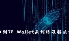 火币转币到TP Wallet未到账