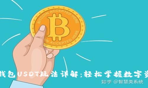 小金库钱包USDT玩法详解：轻松掌握数字资产管理