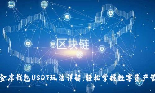 小金库钱包USDT玩法详解：轻松掌握数字资产管理