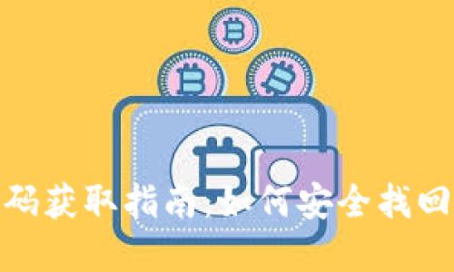 加密钱包密码获取指南：如何安全找回遗失的密码