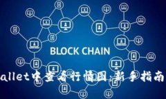 如何在tpWallet中查看行情图
