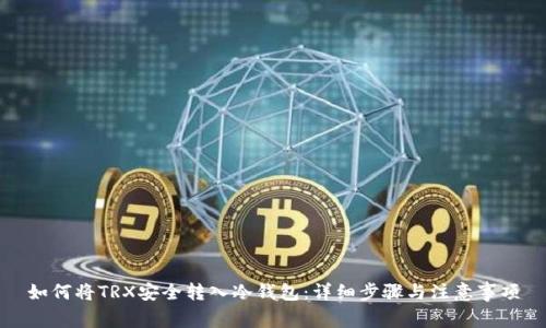 如何将TRX安全转入冷钱包：详细步骤与注意事项