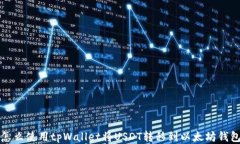 怎么使用tpWallet将USDT转移