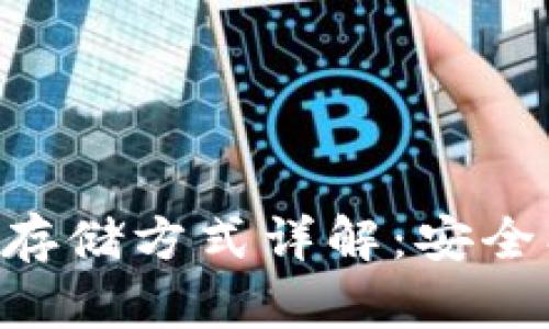 区块链钱包私钥存储方式详解：安全、方便与最佳实践