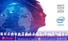 全面解析区块链数字货币